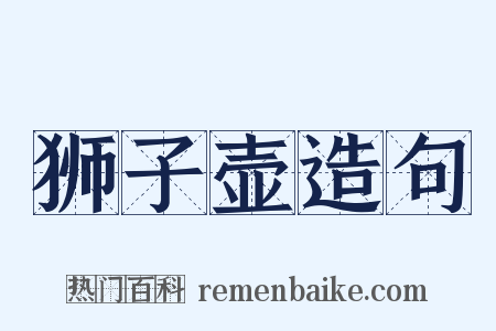 狮子壶造句是什么意思的图片